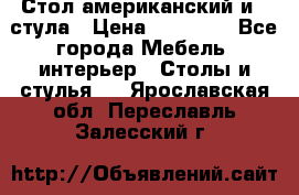 Стол американский и 2 стула › Цена ­ 14 000 - Все города Мебель, интерьер » Столы и стулья   . Ярославская обл.,Переславль-Залесский г.